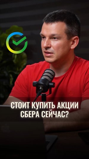 Стоит ли купить акции Сбера сейчас? (не является ИИР)