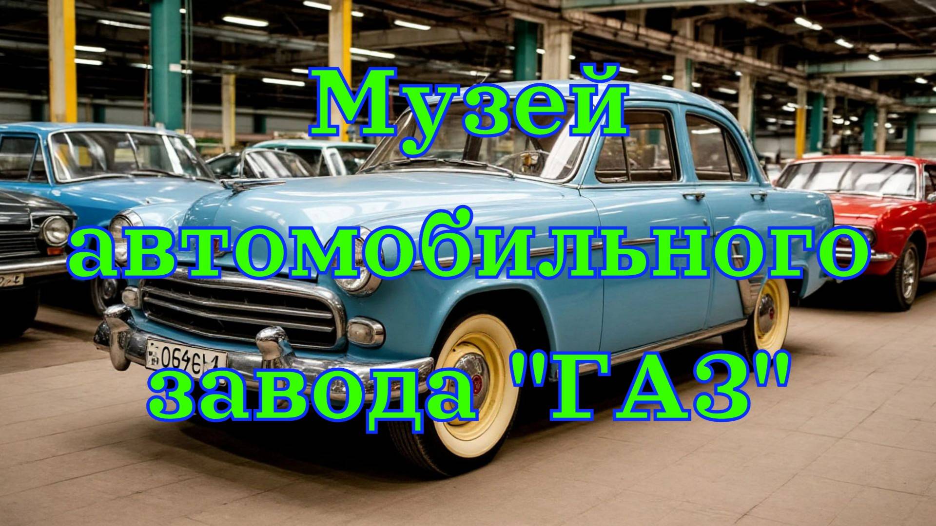 Музей Горьковского автомобильного завода