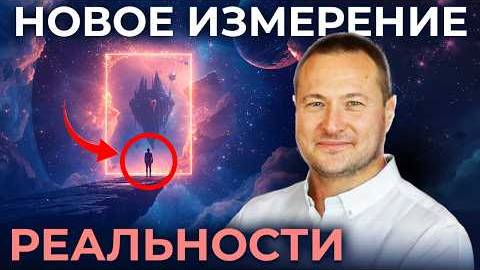Новое измерение реальности смотреть онлайн