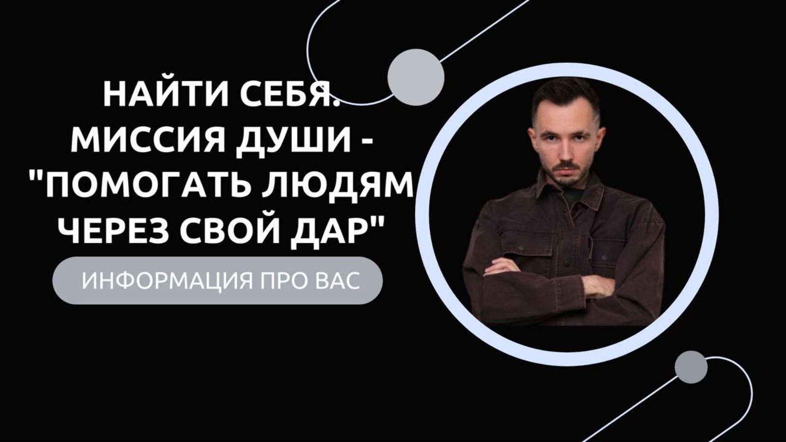 Эфир-разбор №65. Найти себя. Миссия Души - «Помогать людям через свой Дар». смотреть онлайн
