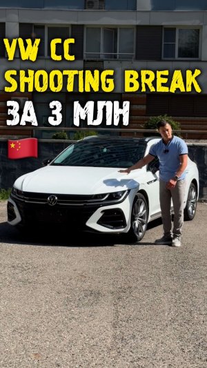 Обзор Volkswagen Arteon Shooting Break за 3 млн из Китая #автоподзаказ #автоизкитая #автоподбор