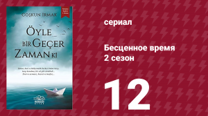 Бесценное время 2 сезон 12 серия (сериал, 2011)