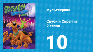 Скуби и Скрэппи 2 сезон 10 серия «Бой быков» (мультсериал, 1980)