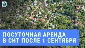 Можно ли сдавать дом посуточно в СНТ после 1 сентября 2025 года?
