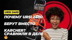 Почему URSi 2400 берут вместо Karcher? Сравнили в деле 🔥