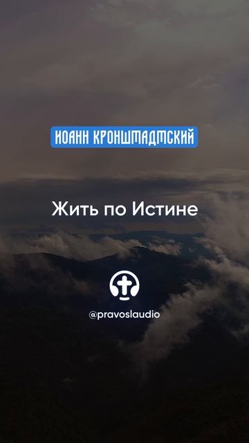 101 Жить по Истине — Иоанн Кронштадтский #Бог #душа #вера #молитва #сердце #любовь #жизнь #мудрость смотреть онлайн