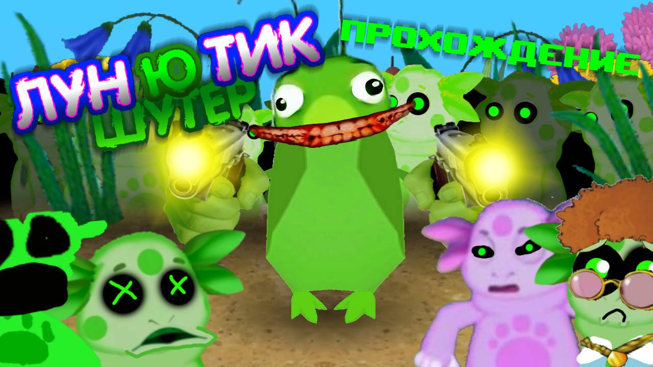 Я ВАС ВСЕХ ЗАСТЕЛЮ - Лунтик Ю Шутер [PC] смотреть онлайн