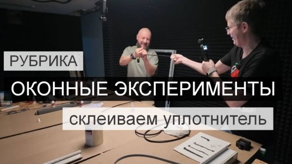 Склеиваем оконный уплотнитель моментным клеем МАНС. Результат неожиданный.