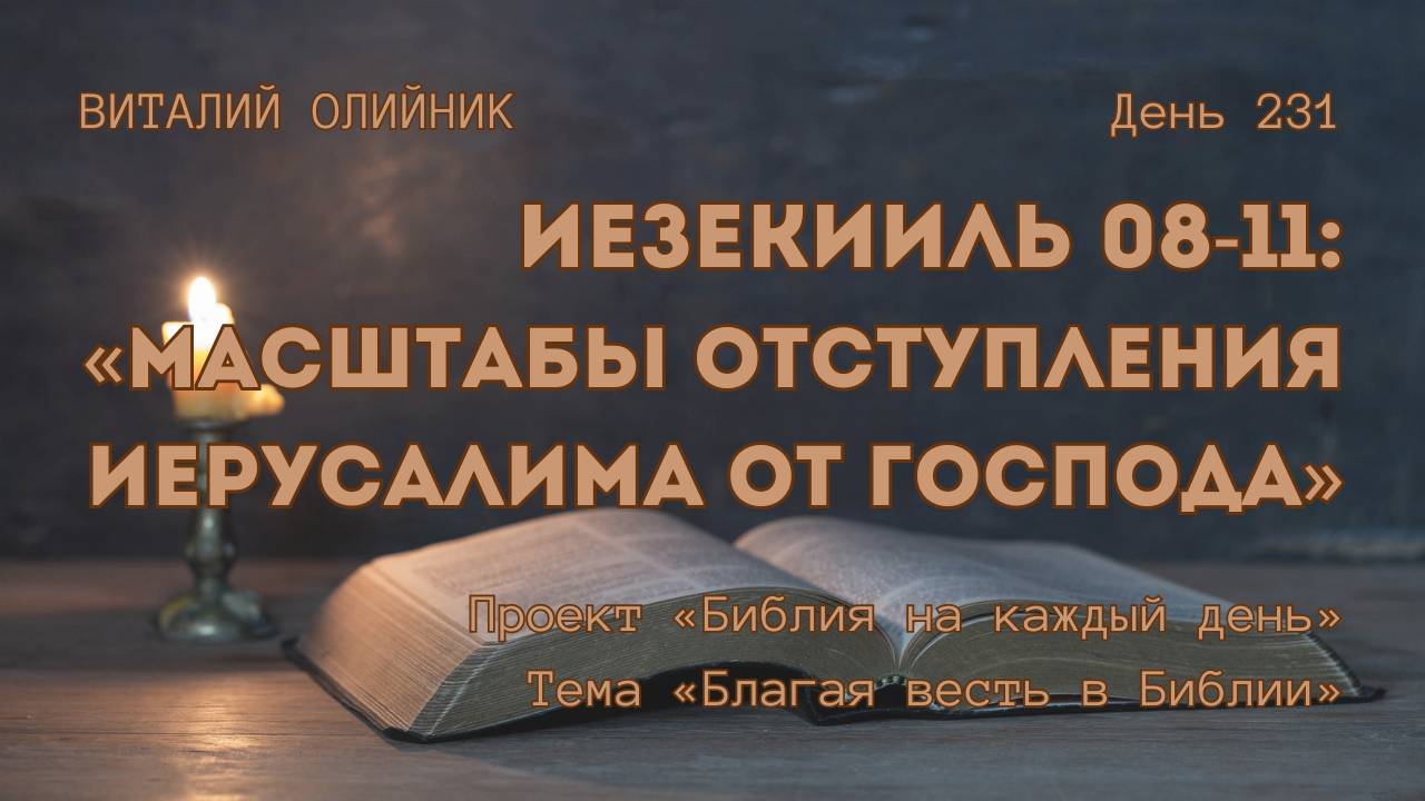 День 231. Иезекииль 08-11: Масштабы отступления Иерусалима от Господа | Библия на каждый день смотреть онлайн