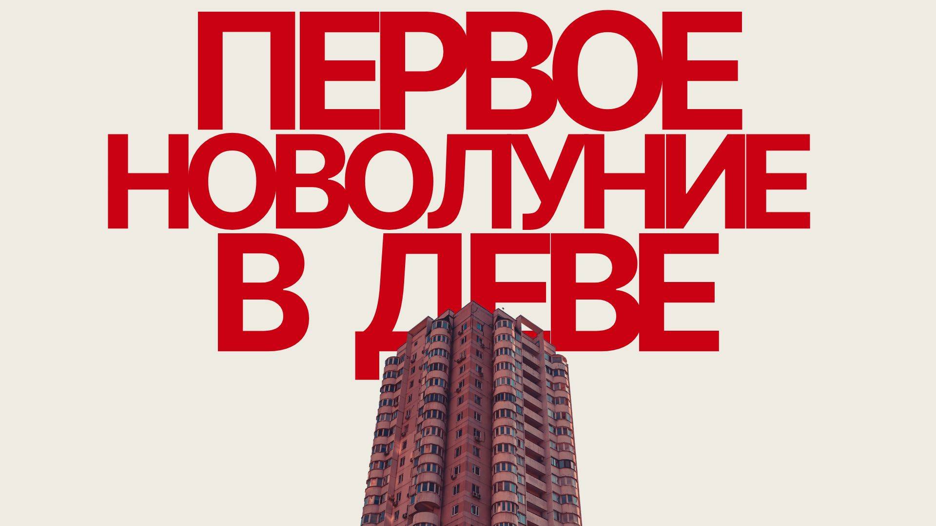 ПЕРВОЕ НОВОЛУНИЕ В ДЕВЕ