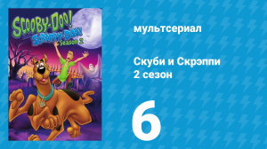 Скуби и Скрэппи 2 сезон 6 серия «Слово мумии» (мультсериал, 1980)