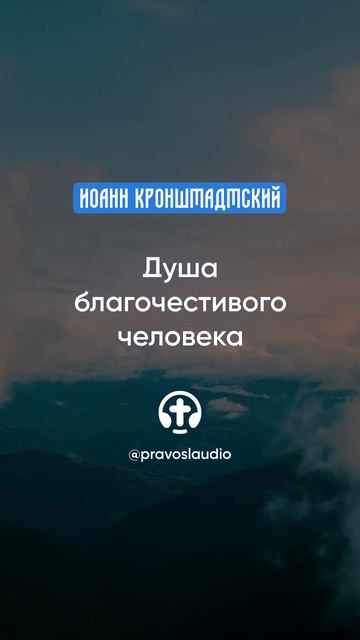 098 Душа благочестивого человека — Иоанн Кронштадтский #Бог #душа #вера #молитва #сердце #любовь смотреть онлайн