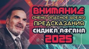 Настало очень ОПАСНОЕ время: предсказания СИДИКА АФГАНА на 2025 год