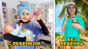 Жизнь с РЕБЕНКОМ VS БЕЗ ребенка!