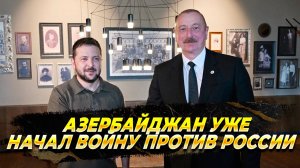Азербайджан уже начал войну против России