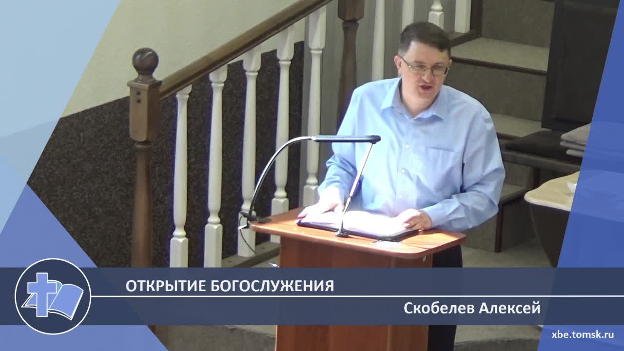 Скобелев Алексей - Открытие богослужения (Проповедь) смотреть онлайн