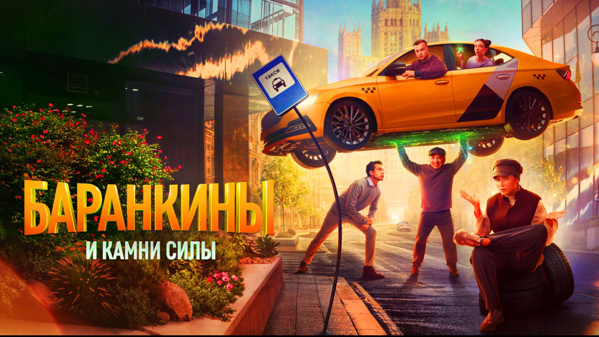 Баранкины и камни силы Трейлер сериала 2025 года смотреть онлайн