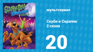 Скуби и Скрэппи 2 сезон 20 серия «Сэр Скуби и чёрный рыцарь» (мультсериал, 1980)