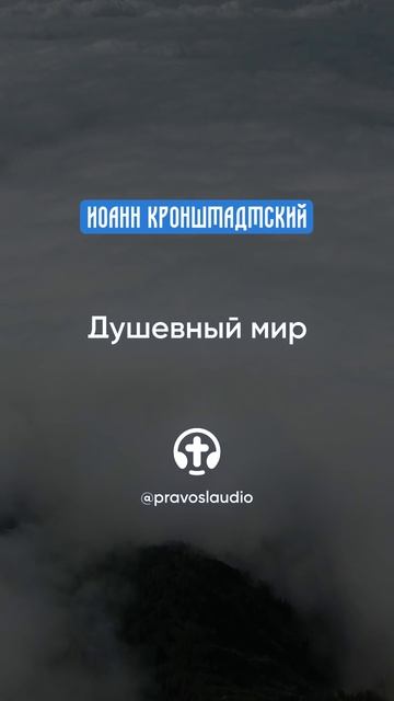 128 Душевный мир — Иоанн Кронштадтский #Бог #душа #вера #молитва #сердце #любовь #жизнь #мудрость смотреть онлайн
