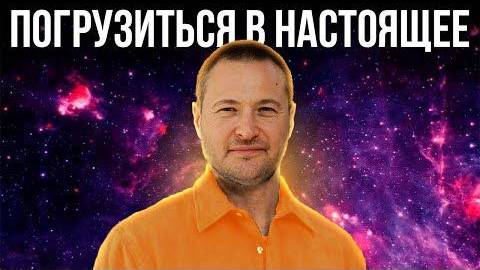 Погрузиться в настоящее смотреть онлайн