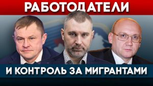 ДОЛЖНЫ ЛИ РАБОТОДАТЕЛИ КОНТРОЛИРОВАТЬ МИГРАНТОВ | Вадим Коженов в эфире РБК