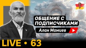 Мамиев Live#63. Эфир общения с подписчиками и ответами на вопросы.