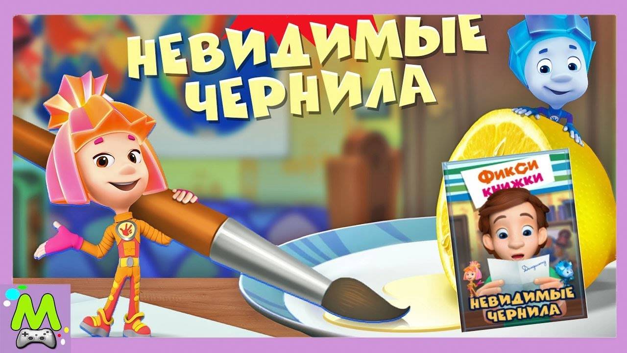 Фиксики Невидимые Чернила.Тайная Записка для Дим Димыча.Мультик Игра смотреть онлайн