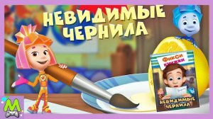 Фиксики Невидимые Чернила.Тайная Записка для Дим Димыча.Мультик Игра