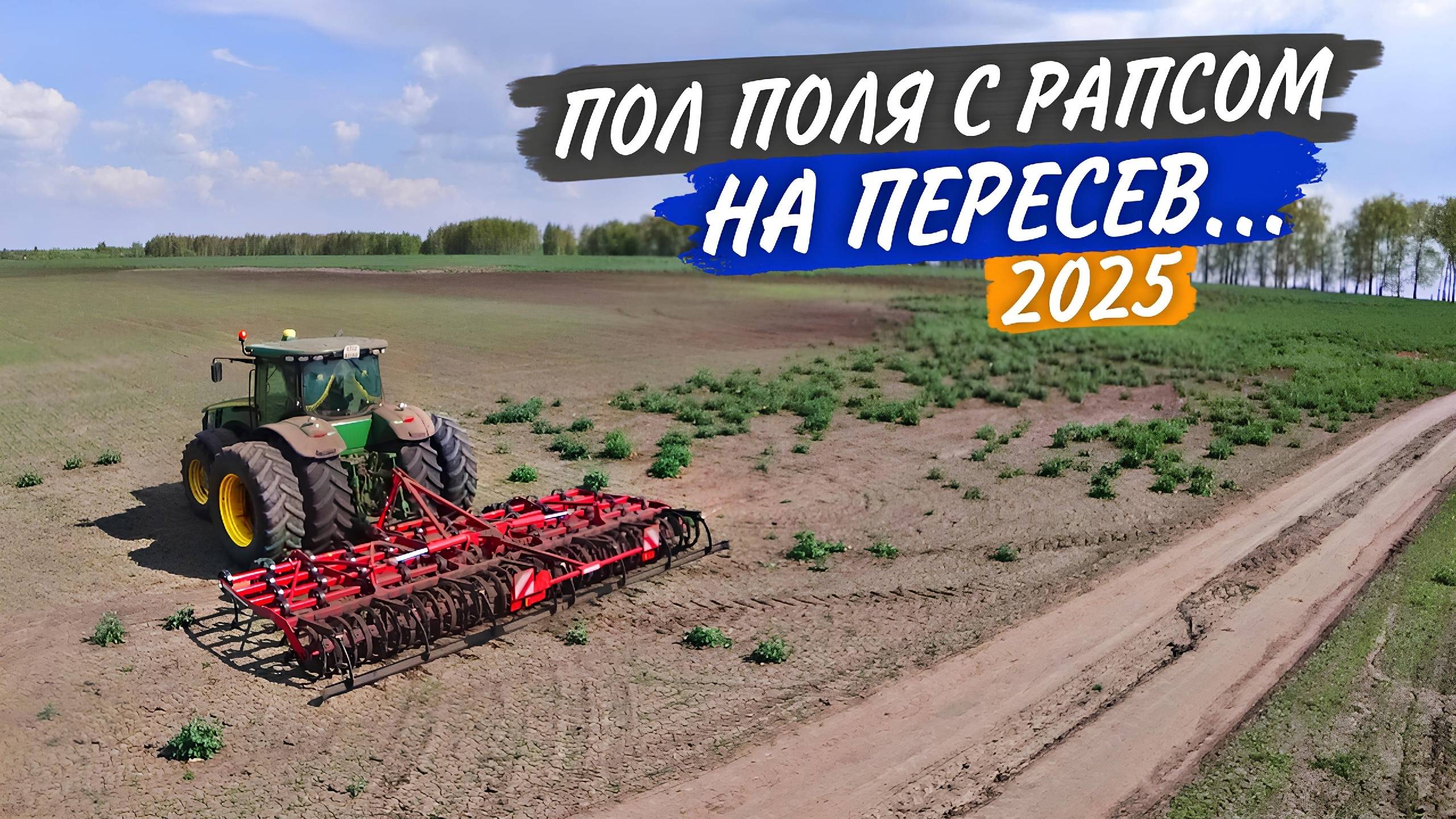 Мой John Deere "сошел с ума" - разучился ехать прямо. Культивация 25 гектар умершего рапса. смотреть онлайн