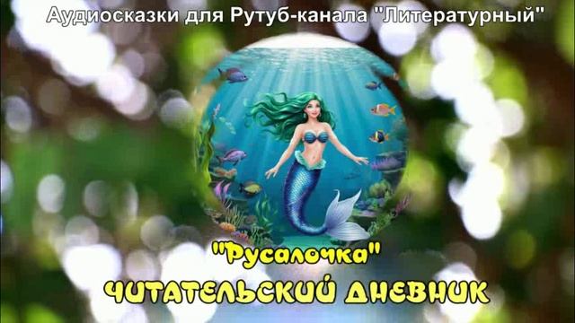 Русалочка / Читательский дневник / Аудиосказки смотреть онлайн