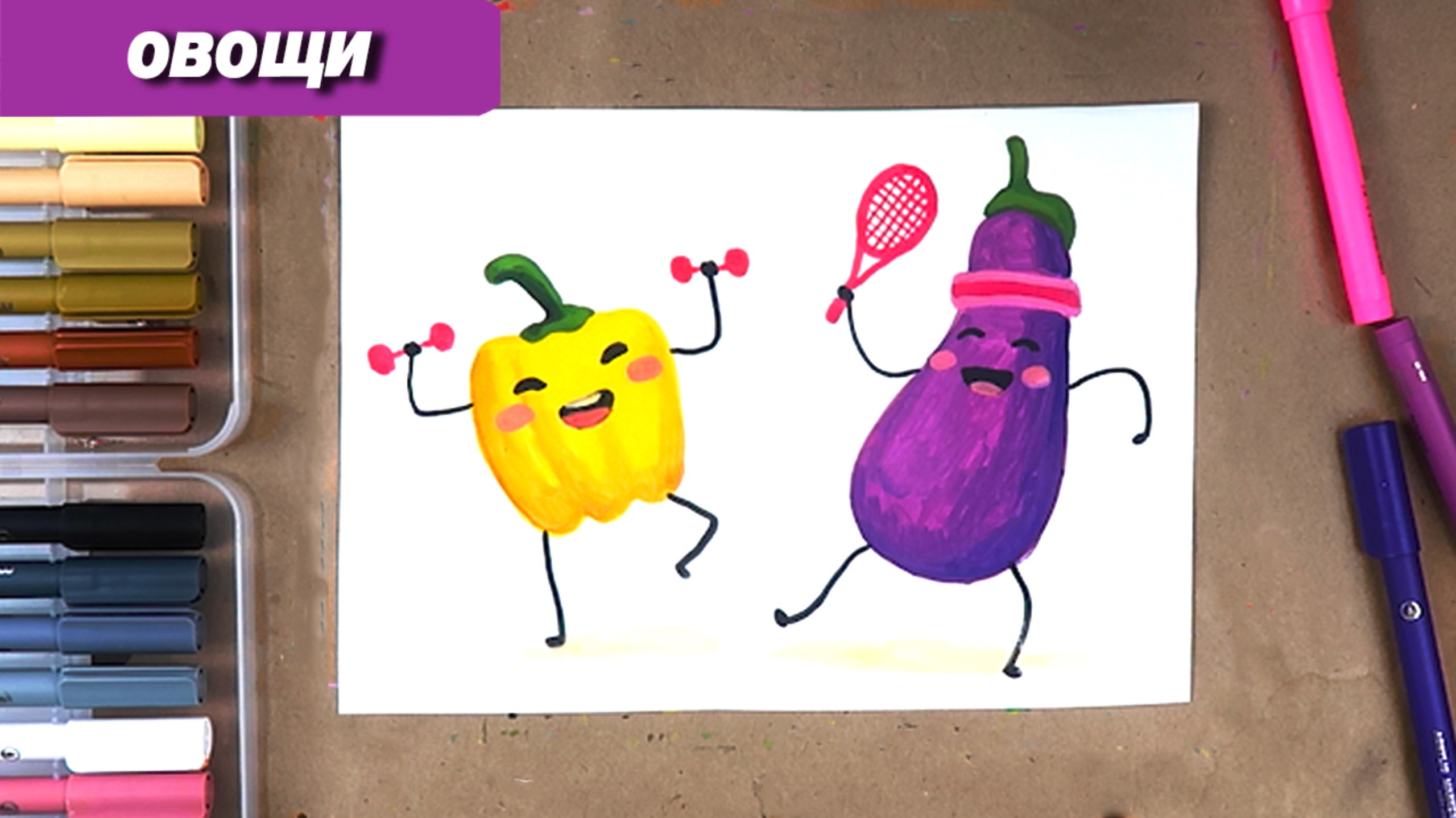 Как нарисовать овощи на спорте фломастерами #ЗожВК смотреть онлайн