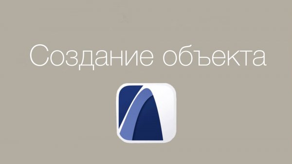 ArchiCAD | Создание своего объекта с нуля + сохранение в библиотеку