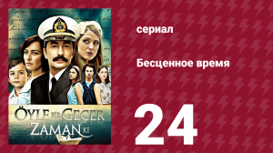 Бесценное время 1 сезон 24 серия (сериал, 2010)
