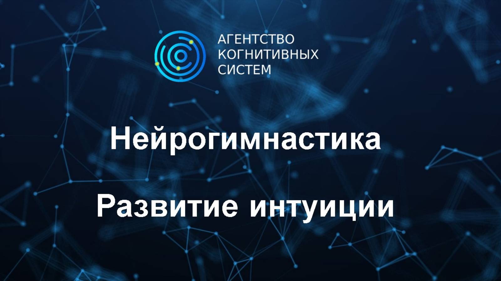 Развитие интуитивных способностей смотреть онлайн