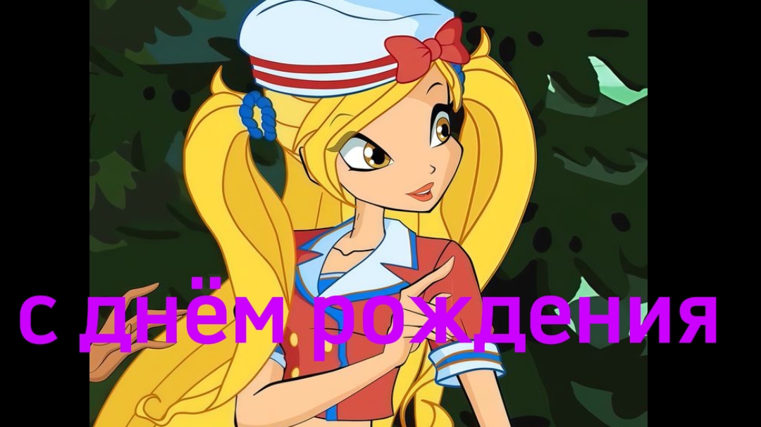 клуб Винкс клип на песню принцесса (с днём рождения Стелла) смотреть онлайн