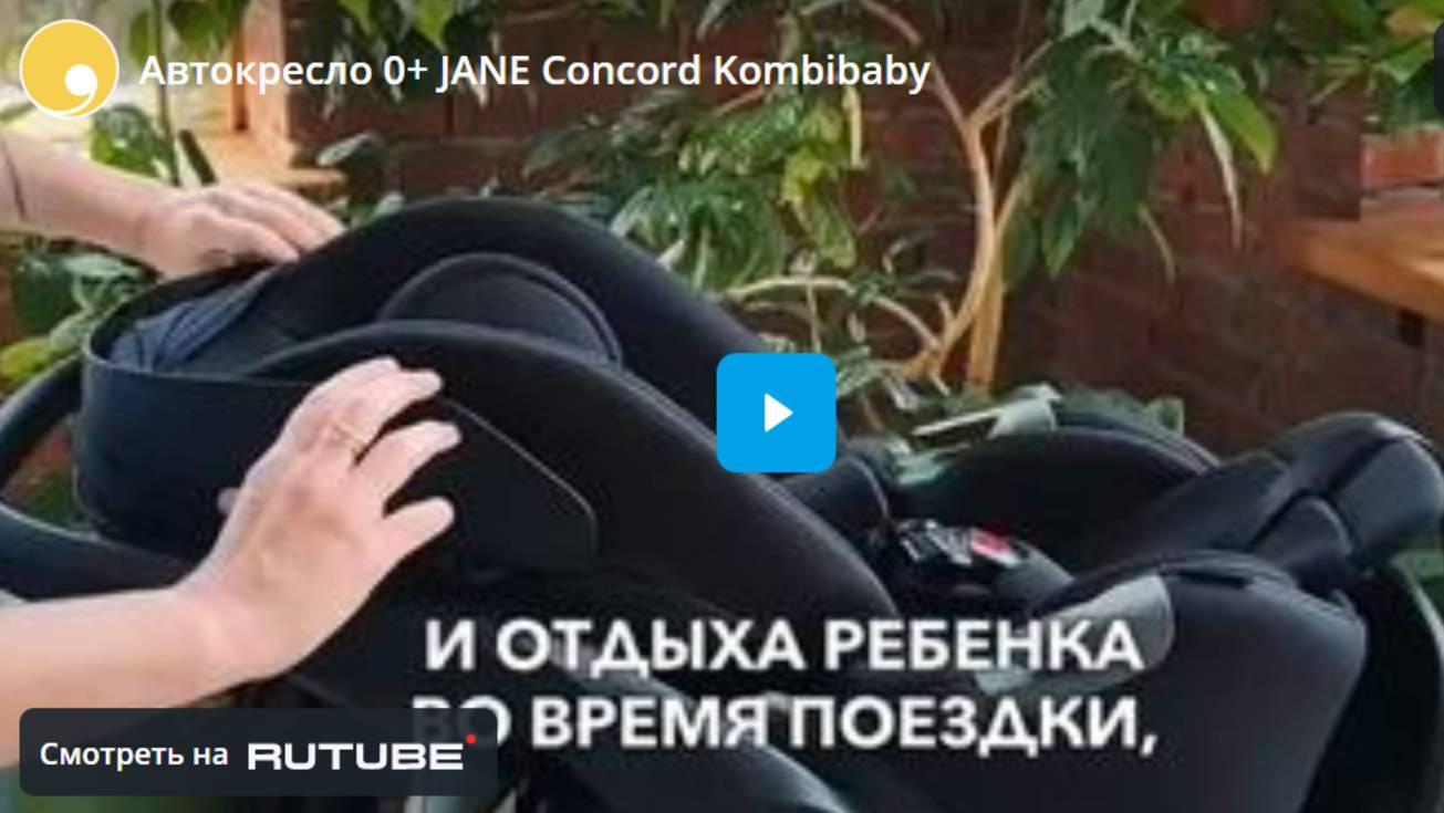 Автокресло 0+ JANE Concord Kombibaby смотреть онлайн