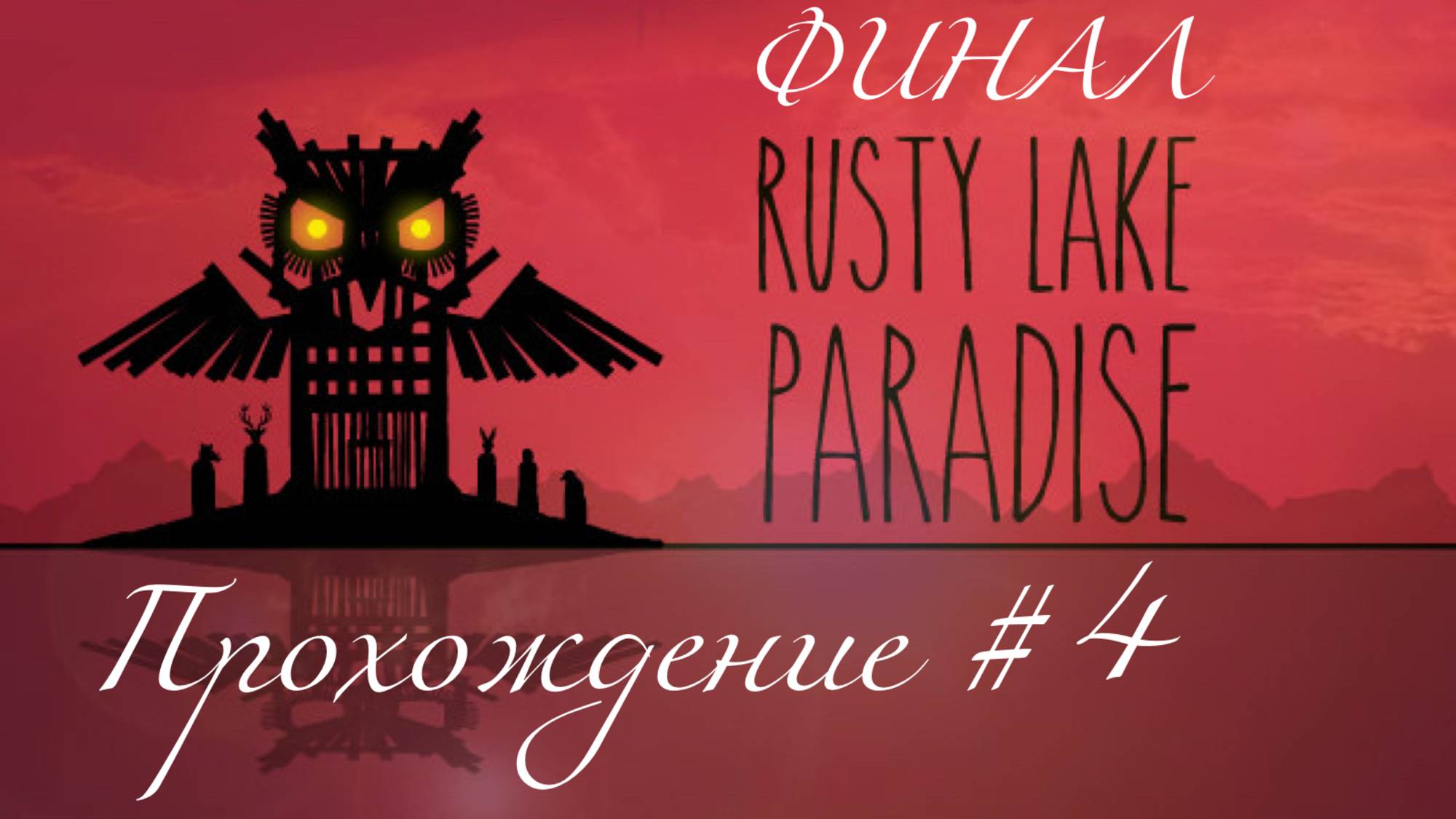 RUSTY LAKE PARADISE- Прохождение #4. ФИНАЛ смотреть онлайн
