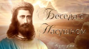 Беседа о насущном. Кутхуми.