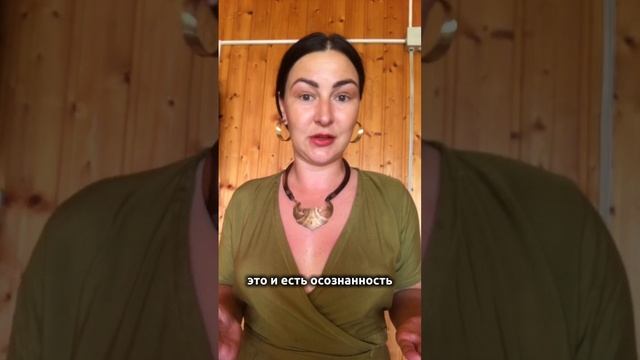ЧТО ТАКОЕ ОСОЗНАННОСТЬ?#психолог #психологонлайн #psicología #самооценка #арттерапия #осознанност