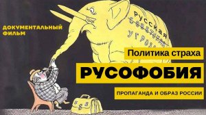 🔥 Образ врага: как Европу учили бояться Россию | Документальный фильм