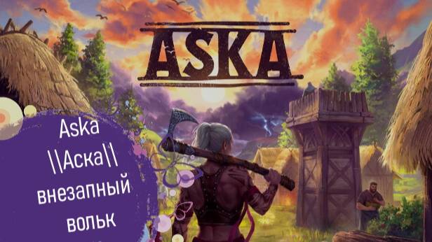 Aska\\Аска\\внезапный вольк смотреть онлайн