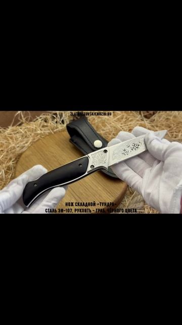 Нож складной «Тундра». Сталь ЭИ-107. Рукоять - граб, чёрного цвета смотреть онлайн