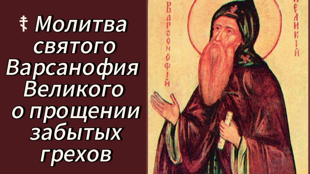 Молитва святого Варсанофия Великого о прощении забытых грехов. смотреть онлайн