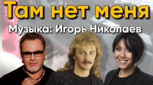 Там нет меня - Музыка: Игорь Николаев