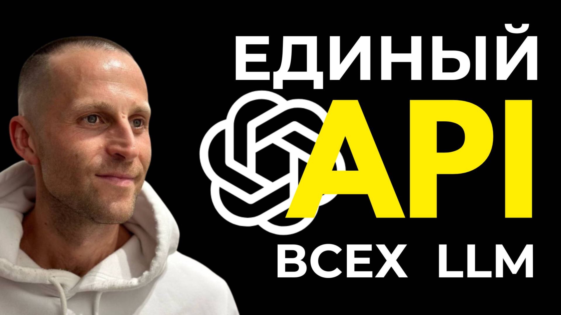 Один клиент для всех LLM: как подключить GPT-5 и GPT-OSS через OpenAI-совместимый API смотреть онлайн