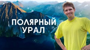 ПУТЕШЕСТВИЕ НА ПОЛЯРНЫЙ УРАЛ | 2025