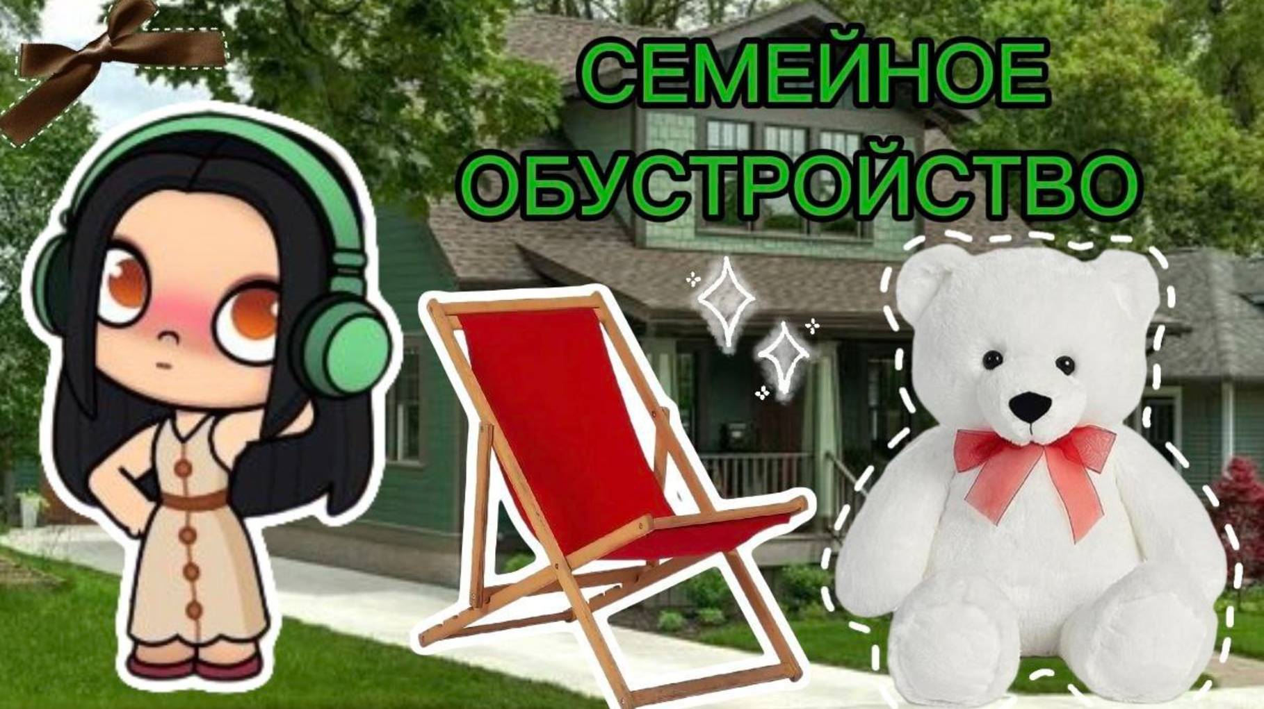 Планета Аватар Обустройство для семейного дома AVATAR WORLD смотреть онлайн