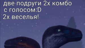 играем за дейнониха|the cursed isle|с моей подругой!По звонку