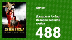 Джодха и Акбар - История великой любви 488 серия (сериал, 2013)