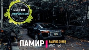 СБОРНИК .ПАМИРСКИЕ ПЕСНИ